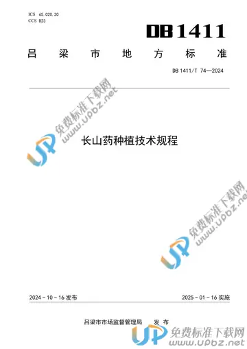 DB1411/T 74-2024 免费下载