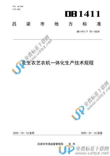 DB1411/T 75-2024 免费下载