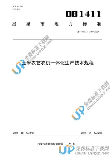 DB1411/T 76-2024 免费下载