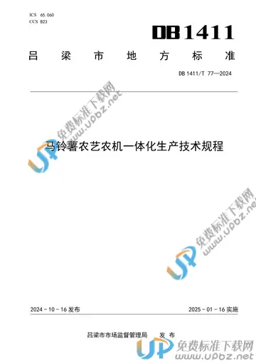 DB1411/T 77-2024 免费下载