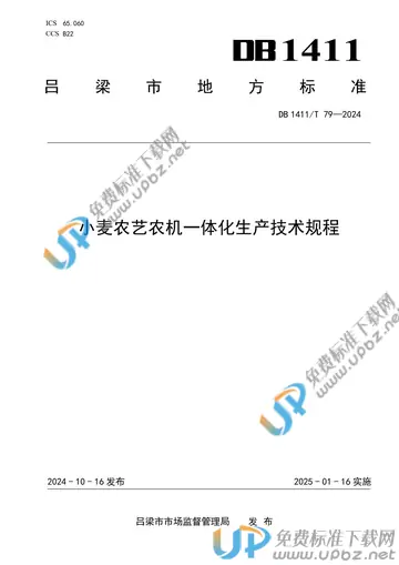 DB1411/T 79-2024 免费下载
