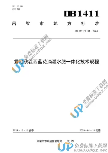 DB1411/T 81-2024 免费下载