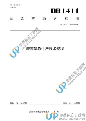 DB1411/T 82-2024 免费下载