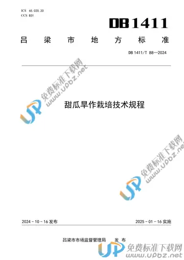 DB1411/T 88-2024 免费下载