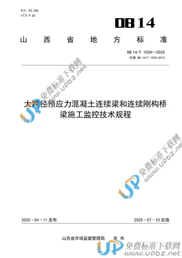 DB14/T 1034-2025 免费下载