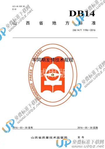 DB14/T 1196-2016 免费下载