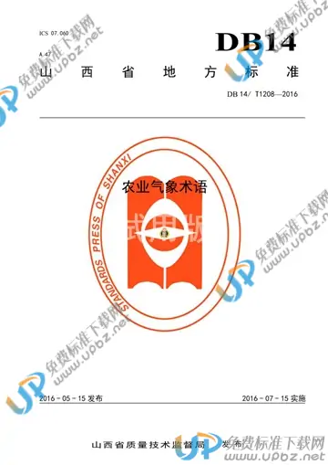 DB14/T 1208-2016 免费下载