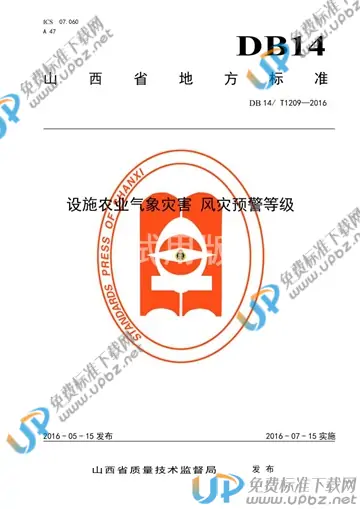 DB14/T 1209-2016 免费下载