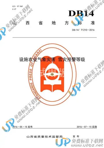 DB14/T 1210-2016 免费下载
