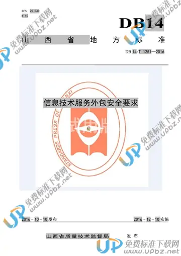 DB14/T 1251-2016 免费下载
