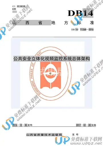 DB14/T 1268-2016 免费下载