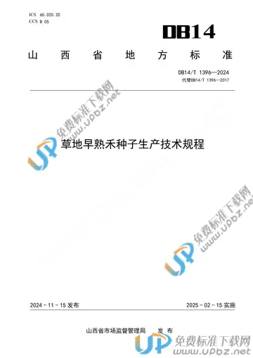 DB14/T 1396-2024 免费下载