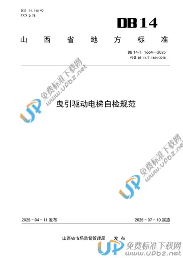 DB14/T 1664-2025 免费下载