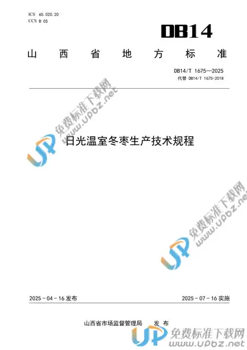 DB14/T 1675-2025 免费下载
