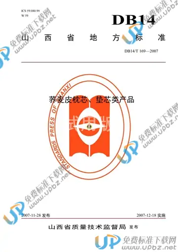 DB14/T 169-2007 免费下载