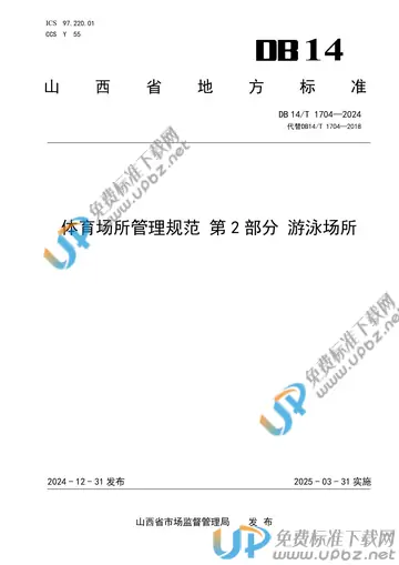 DB14/T 1704-2024 免费下载