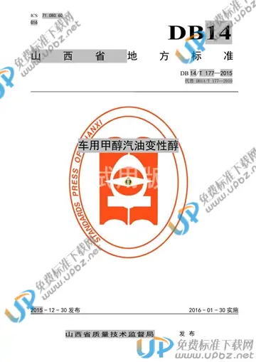 DB14/T 177-2015 免费下载