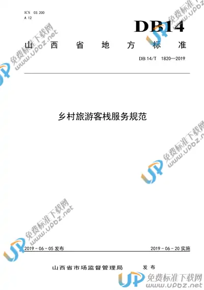 DB14/T 1820-2019 免费下载