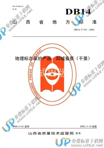 DB14/T 191-2008 免费下载
