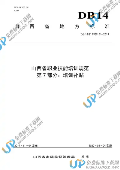 DB14/T 1939.7-2019 免费下载