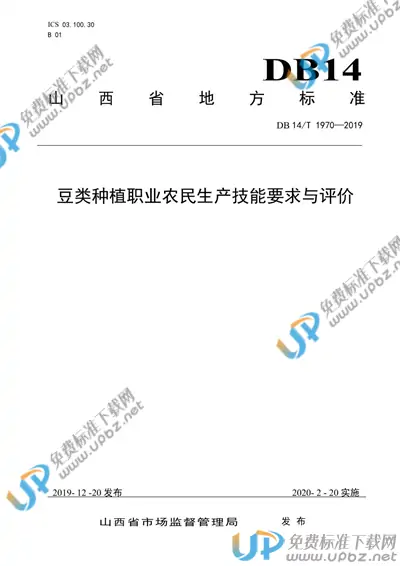 DB14/T1970-2019 免费下载