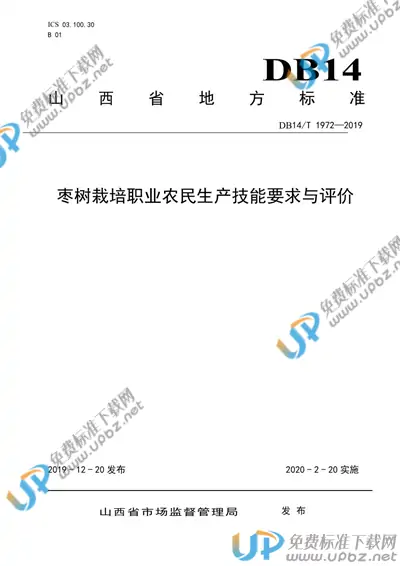 DB14/T1972-2019 免费下载