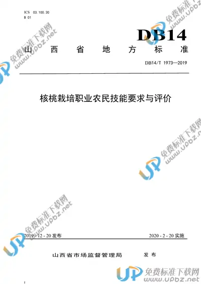 DB14/T1973-2019 免费下载