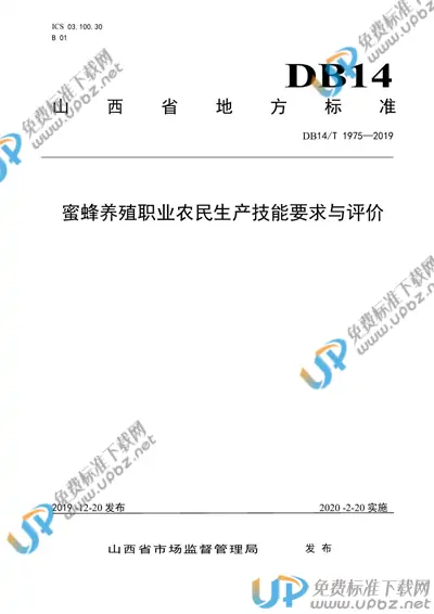 DB14/T1975-2019 免费下载
