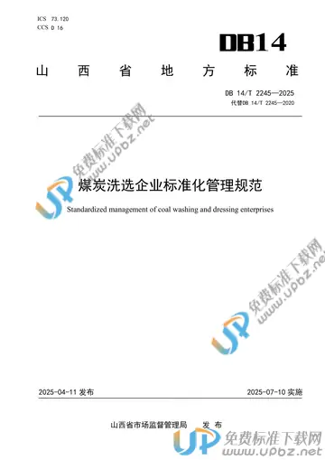 DB14/T 2245-2025 免费下载