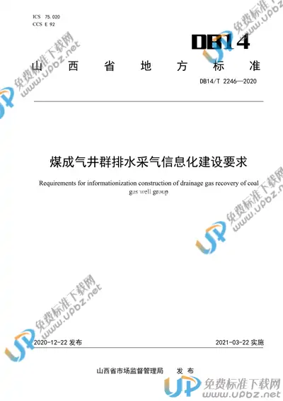 DB14/T2246-2020 免费下载