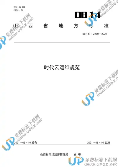 DB14/T 2280-2021 免费下载