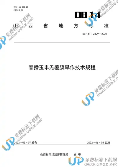 DB14/T 2429-2022 免费下载