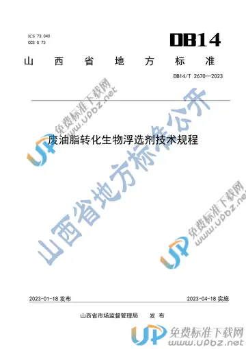 DB14/T 2670-2023 免费下载