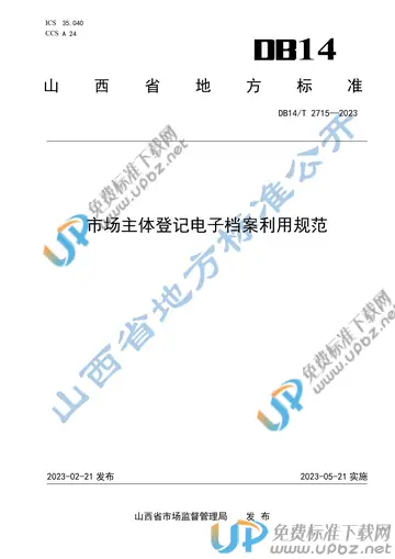 DB14/T 2715-2023 免费下载