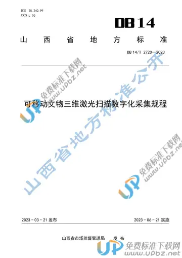 DB14/T 2720-2023 免费下载