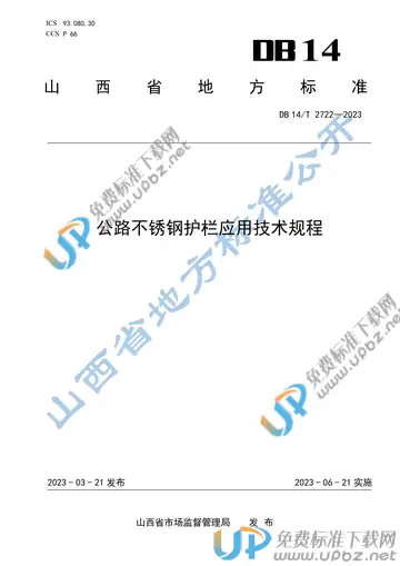 DB14/T 2722-2023 免费下载
