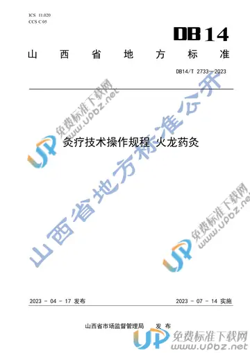 DB14/T 2733-2023 免费下载