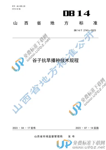 DB14/T 2743-2023 免费下载