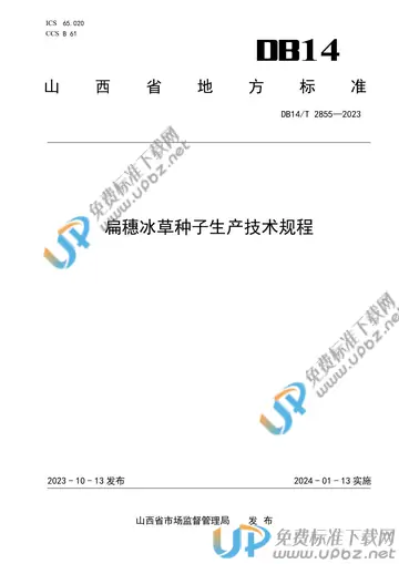 DB14/T 2855-2023 免费下载