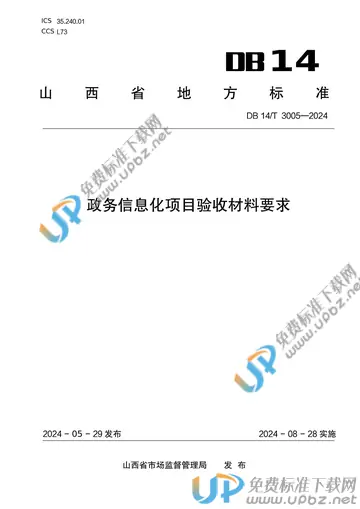DB14/T 3005-2024 免费下载