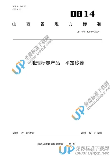 DB14/T 3086-2024 免费下载