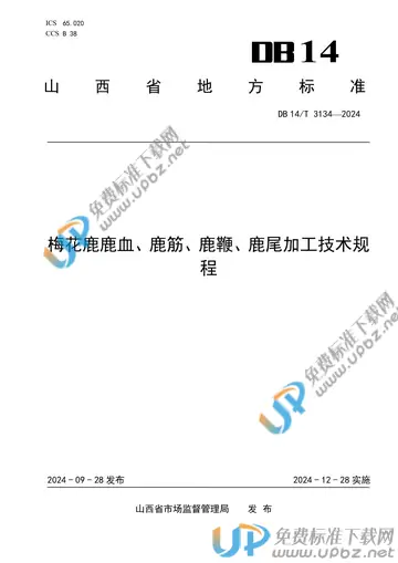 DB14/T 3134-2024 免费下载