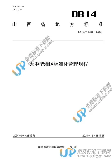 DB14/T 3142-2024 免费下载