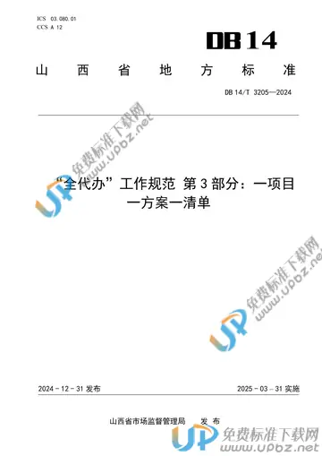 DB14/T 3205-2024 免费下载