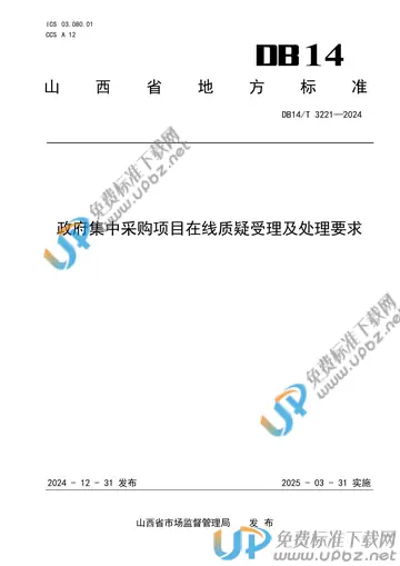 DB14/T 3221-2024 免费下载