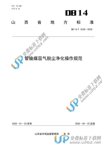 DB14/T 3230-2025 免费下载