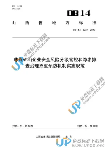 DB14/T 3232-2025 免费下载