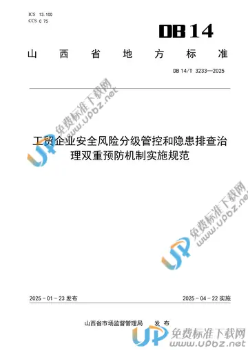 DB14/T 3233-2025 免费下载