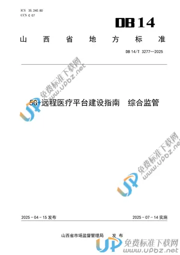 DB14/T 3277-2025 免费下载