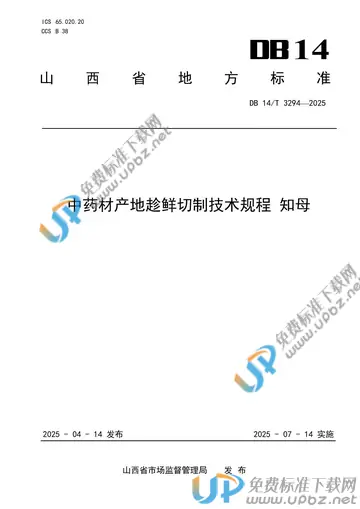 DB14/T 3294-2025 免费下载